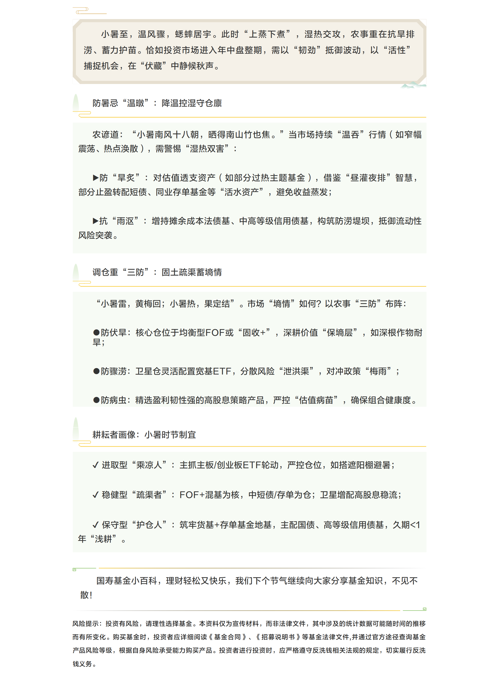 小暑 温暾伏藏防双害 投资贵在“韧”与“活”.png